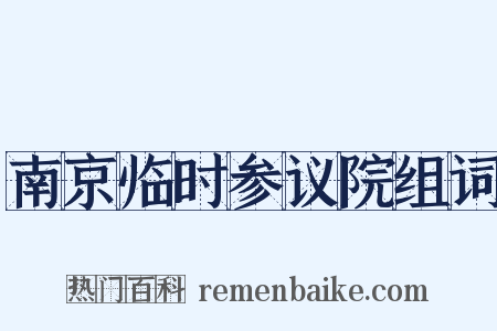 南京临时参议院组词是什么意思的图片